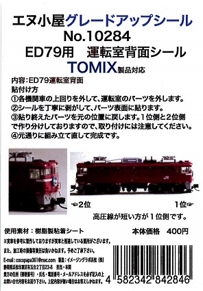 10284 T ED79運転室背面シール1輛分 (TOMIX用)