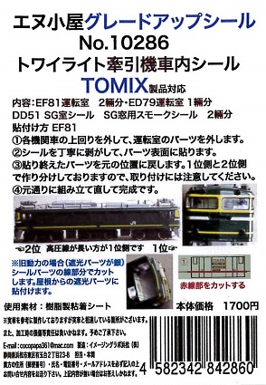 10286 T トワイライト牽引機運転室背面シール5輛分 (TOMIX用)