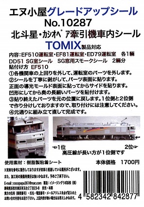 10287 T北斗星・カシ牽引機運転室背面シール5輛分 (TOMIX用)