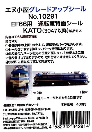 10291 EF66運転室背面シール1輛分 (KATO用)