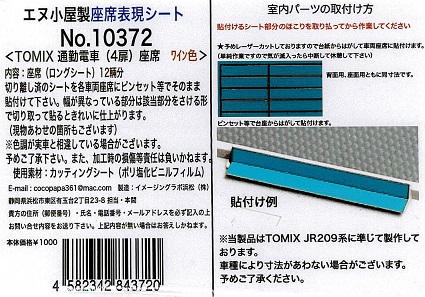 10372 通勤車(4扉)座席シール ワイン色(12輛分) (TOMIX用)