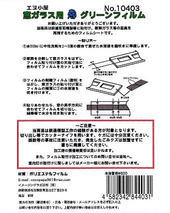 10403 窓ガラス用薄いグリーンフィルム (汎用)