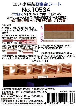 10534 寝台座席表現シールハネフ1525用九州(リニュ茶壁)2輌 (TOMIX用) 【生産中止品】