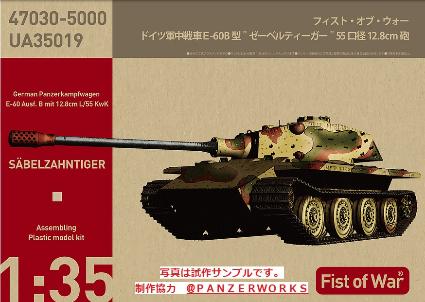 47030 1/35 ドイツ軍 E-60 B型 `ゼーベルティーガー`