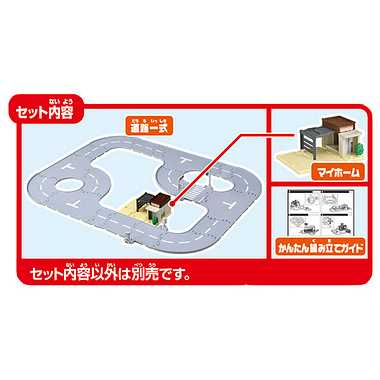 トミカワールド トミカワールドとつながるどうろセット(マイホーム付き)