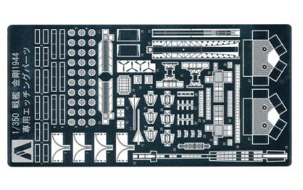 戦艦金剛(1944)専用エッチングパーツ