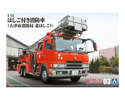 ワーキングビークル No.3 1/72 はしご付き消防車(大津市消防局)