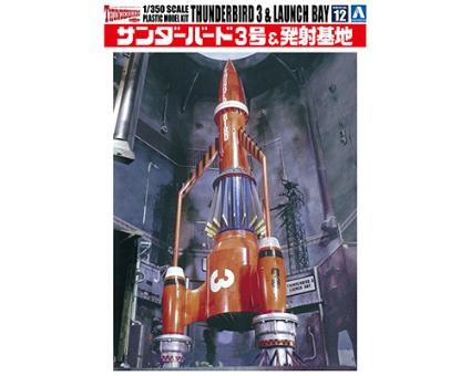 サンダーバードNo.12 1/350 サンダーバード3号&発射基地