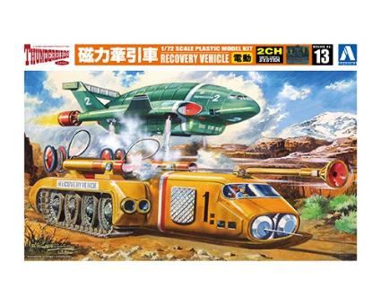 サンダーバード No.13 1/72 磁力牽引車 電動モデル