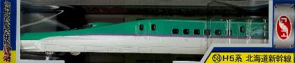 No.58 H5系 北海道新幹線