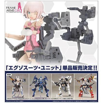 FG117 フレームアームズ・ガール エグゾスーツ・ユニット