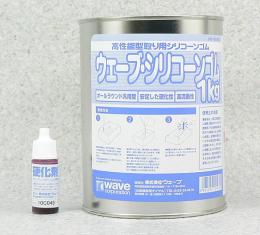 OM-143 ウェーブ・シリコンゴム1Kg(硬化剤付き)