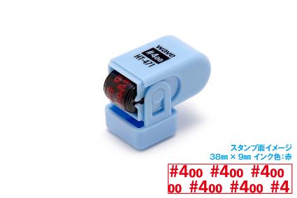 HT-471 紙やすり番手プタンプ【ローラータイプ】(♯400用)