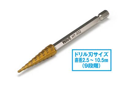 HT-532 HGステップドリル単品【2.5-10.5】