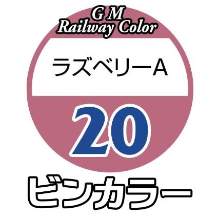 C-20 ラズベリーA