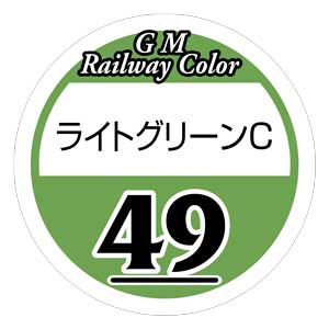 C-49 ライトグリーンC