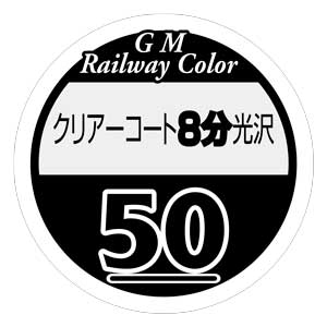 C-50 クリアーコート8分光沢