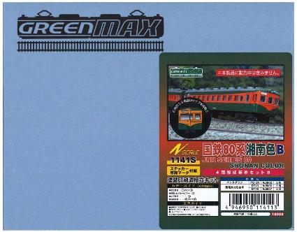 1141S 国鉄80系湘南色4両基本B