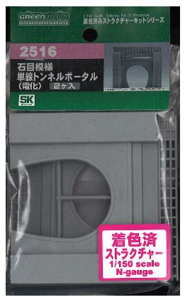 2516 石目模様 単線トンネルポータル(電化)2個