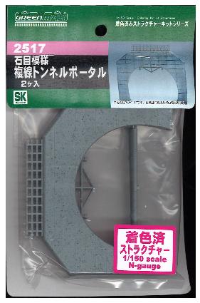 2517 石目模様 複線トンネルポータル 2個