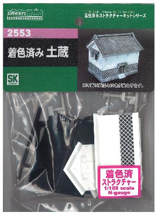 2553 着色済み 土蔵