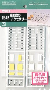 2581 着色済み 線路際のアクセサリー