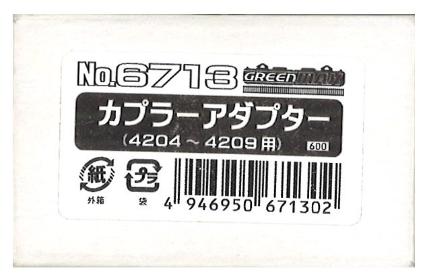 6713 カプラーアダプター(4204~4209用)2両分入