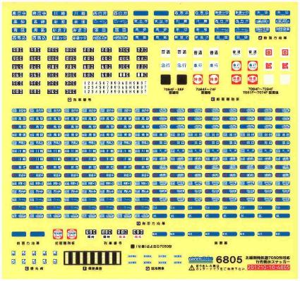 6805 北総開発鉄道7050形対応 行先ステッカー