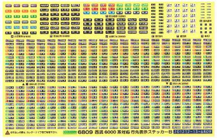 6809 西武6000系対応行先表示ステッカーB 方向幕