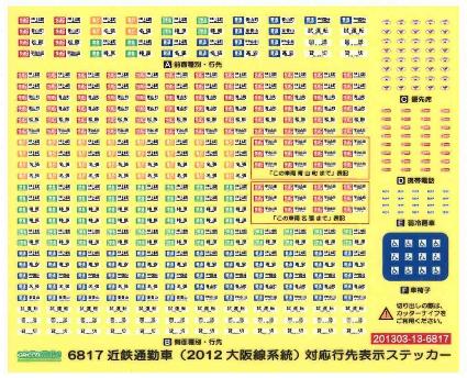 6817 近鉄通勤車(2012・大阪線系統)対応 行先表示ステッカー