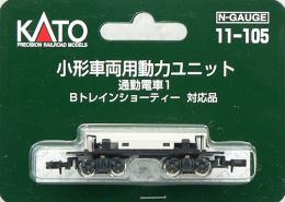 11-105 小型車両用動力ユニット 通勤電車1