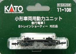 11-106 小型車両用動力ユニット 急行電車1