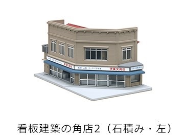 23-477 看板建築の角店2(石積み・左)