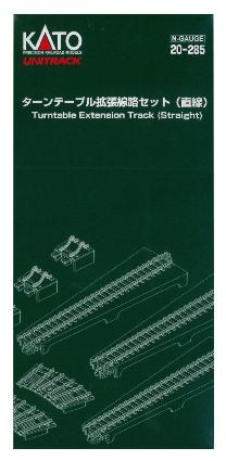 20-285 ターンテーブル拡張線路セット(直線)