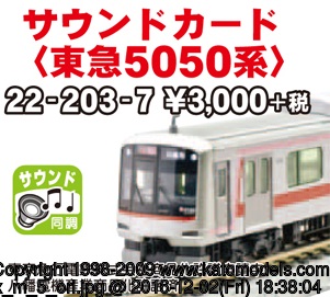 22-203-7 サウンドカード<東急5050系>