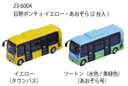 23-600A 日野ポンチョ イエロー・あおぞら(2台入)