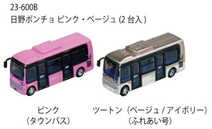 23-600B 日野ポンチョ ピンク・ベージュ(2台入)