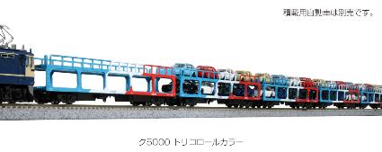 10-1603 ク5000 トリコロールカラー 8両セット
