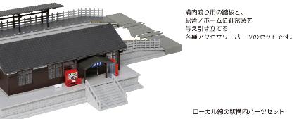 23-136 ローカル線の駅構内パーツセット