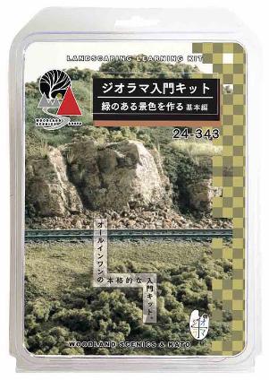 24-343 ジオラマ入門キット 緑のある景色を作る・基本編