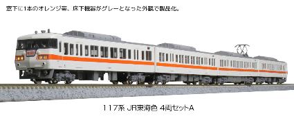 10-1709 117系 JR東海色 4両セットA