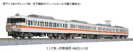 10-1710 117系 JR東海色 4両セットB