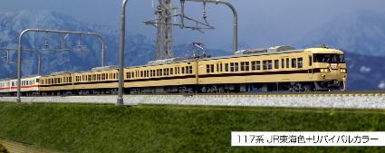 10-1711 117系 JR東海色+リバイバルカラー8両セット【特別企画品】