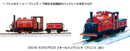 51-201B (OO-9)KATO/PECO スモールイングランド<プリンス(赤)>