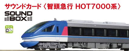 22-261-2 サウンドカード<智頭急行HOT7000系>