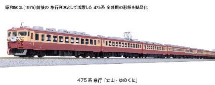 10-1634 475系 急行「立山・ゆのくに」 6両基本セット