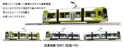 14-804-5 広島電鉄1001<広電バス> 【特別企画品】