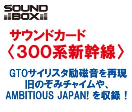 22-242-6 サウンドカード<300系新幹線>