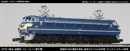 3090-3 EF66 0番台後期形 ブルートレイン牽引機