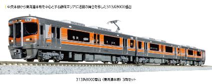 10-1749 313系8000番台(東海道本線) 3両セット